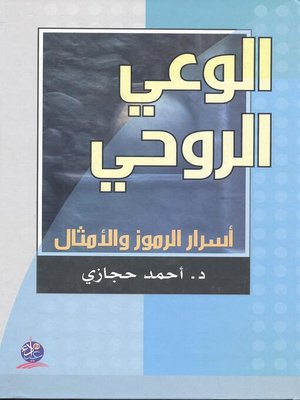 cover image of الوعي الروحي